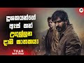        thar 2022 movie explanation in sinhala  movie review sinhala