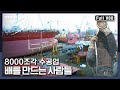 [다큐3일★풀버전] 배 한 척을 위한 수천 명의 장인들 “8000조각으로 띄우는 꿈 조선소 72시간” (KBS 100110 방송)