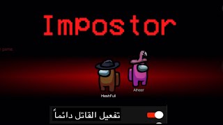 تفعيل قلتش القاتل لـ امونق اس الجوال/ الايفون Among us always imposter glitch screenshot 1