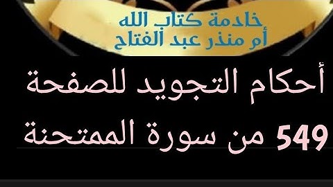@tajweedkoraan أحكام التجويد للصفحة (549) سورة الممتحنة