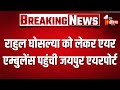 MBBS छात्र Rahul Ghosalya को लेकर एयर एम्बुलेंस पहुंची Jaipur Airport | Jaipur News