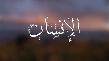 سورة الإنسان | الشيخ أيمن الصوص