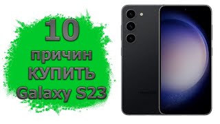 10 причин КУПИТЬ Samsung Galaxy S23