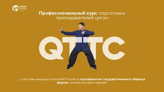 Профессиональный курс подготовки преподавателей цигун - Organic People School