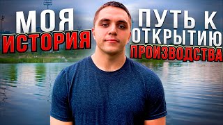 Как я пришел к открытию бизнеса? Мой ОПЫТ! Моя ИСТОРИЯ, свое производство