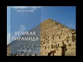 Великая пирамида, Лекция Виктора Солкина