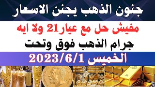 مفيش حل مع عيار21 ولا ايه / سعر الذهب اليوم الخميس 2023/6/1في مصر