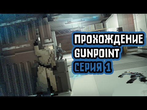 Gunpoint прохождение #1