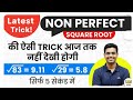 Square root of non perfect squares | Non perfect square root trick | How to find square root
