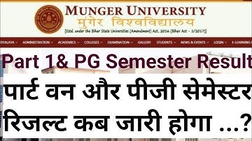 Munger University part 1 BA BSc BCom result & PG semester 1 Result 2021कब जारी होगा@KumarGroup