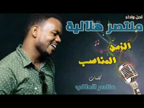 جيتى فى الزمن المناسب منتصر هلاليةو منتصر العاقب