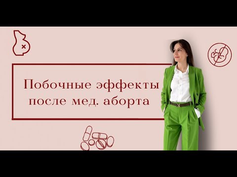 Побочные эффекты после мед аборта. Возможные ОСЛОЖНЕНИЯ.