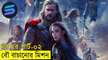থর পর্ব - ২    Movie explanation In Bangla | Random Video Channel