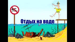 ПРАВИЛА ПОВЕДЕНИЯ НА ВОДЕ