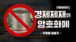 ★경제제재와 암호화폐(2)［KEEP!T］