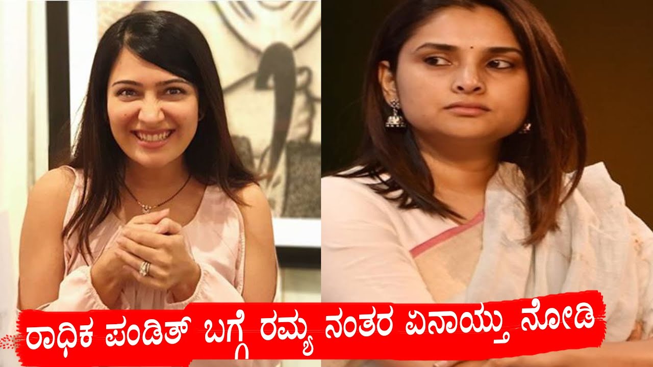 Ramya comments on Radhika Pandit After Fans Reactions..? | Ramya | Radhika Pandit