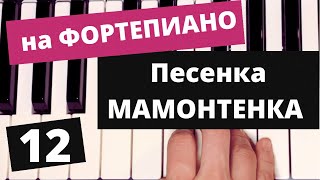 12. Уроки ФОРТЕПИАНО. Песенка МАМОНТЕНКА видео