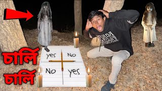CHARLIE 👹 CHARLIE GAME ( PART 2 )😱 | চার্লি চার্লি খেলতে গিয়ে অভিকের এটা কি হলো 😨? screenshot 2