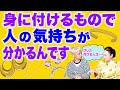 【開運】身につけるもので人の気持ちが分かるんです「開運教えて法演さん」