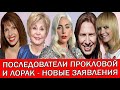 ЛЕДИ ГАГА НАТАЛЬЯ ШТУРМ АНГЕЛИНА ВОВК ЛЕНА ТРЕЬТЯКОВА ВИКТОР ДРОБЫШ ШОКИРОВАЛИ СВОИМИ ОТКРОВЕНИЯМИ