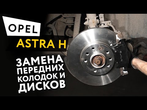 Замена передних тормозных колодок и дисков Opel Astra H