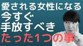 愛される女性になる！今すぐ手放すべきたった一つのこと