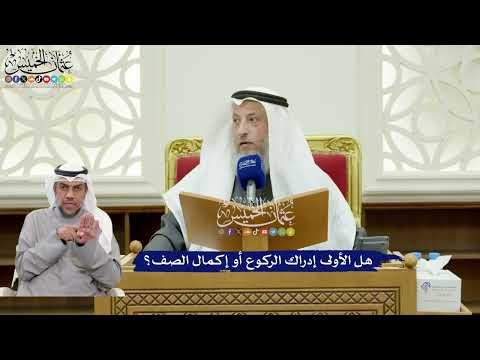 324 - هل الأولى إدراك الركوع أو إكمال الصف؟ - عثمان الخميس