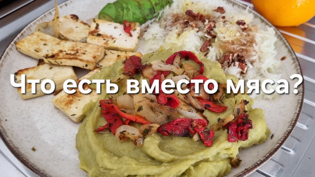 Французский нутрициолог: сбалансированный обед без мяса (+ меню в Телеграм)