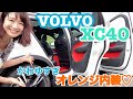 【VOLVO ボルボ／XC40 B5 Rデザイン】〈内外装＆使い勝手編〉日本で一番売れてるボルボにマイルドハイブリッド追加！高出力版B5×AWDにスポーティーなRデザインのパッケージです^^