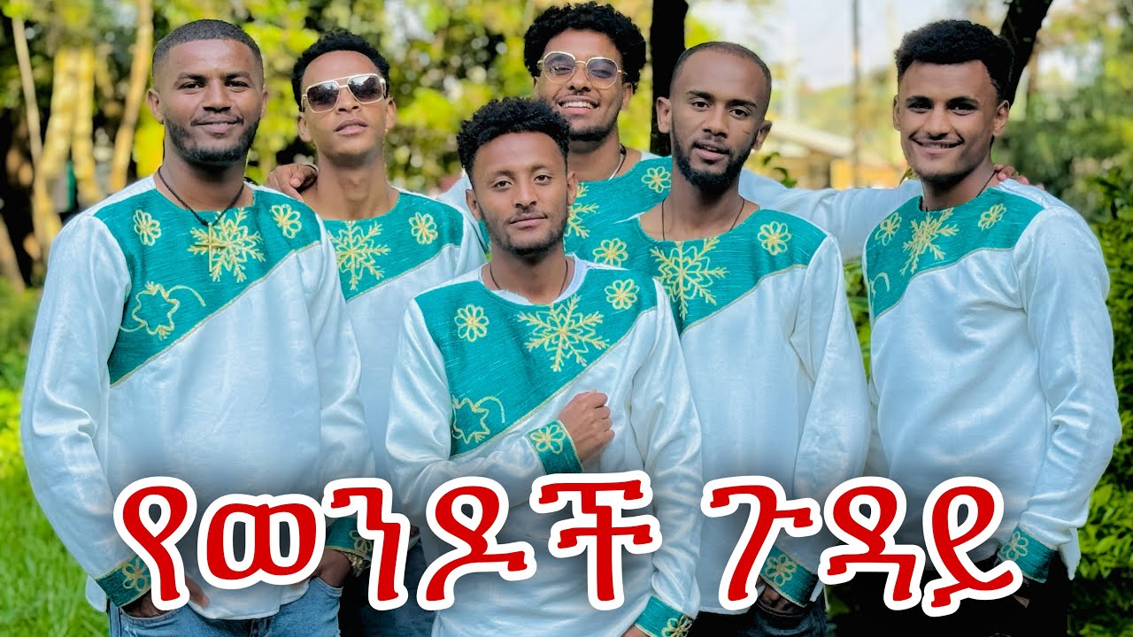 📢 አስገራሚ እና አዝናኝ የ እንቁጣጣሽ ጫወታ😂🙆🏼‍♂️