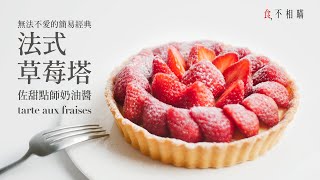 [食不相瞞126] 法式草莓塔的食譜與做法：法國米其林名廚X斐杭狄學院的甜點師奶醬 ，超簡單又美味的經典  (Tarte aux fraises, Strawberry Tart)