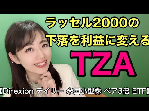 【TZA：Direxion デイリー 米国小型株 ベア3倍 ETF】金融アナリスト三井智映子が教える覚えておきたい魅力の1銘柄・ベアETF・インバース型・レバレッジ3倍・米国株投資情報を解説します！