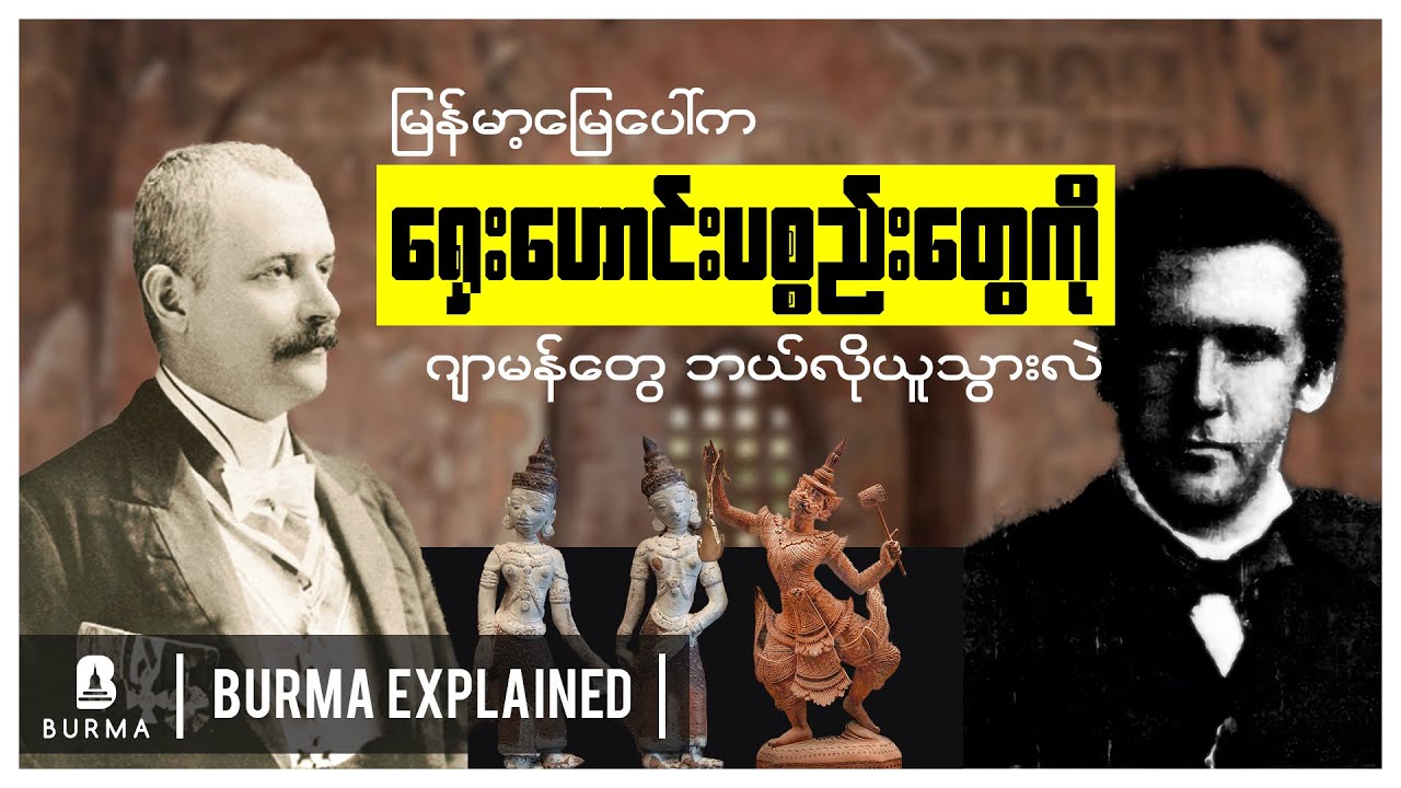 မြန်မာ့မြေပေါ်က ရှေးဟောင်းပစ္စည်းတွေကို ဂျာမန်တွေ ဘယ်လိုယူသွားလဲ