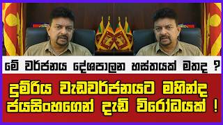 මේ වර්ජනය දේශපාලන හස්තයක් මතද ?  | දුම්රිය වැඩවර්ජනයට මහින්ද ජයසිංහගෙන් දැඩි විරෝධයක්!