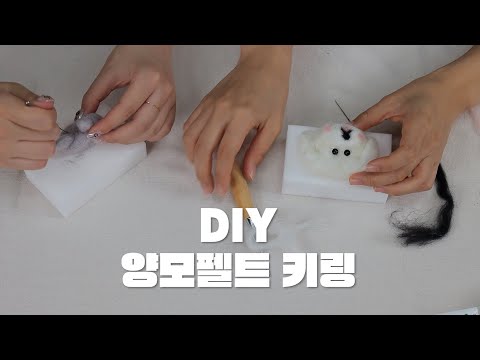2시간 걸린 다이소 양모펠트 DIY 고양이 & 강아지 키링 만들기