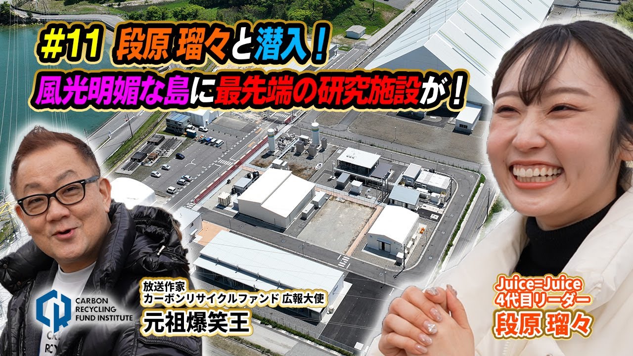 #11 段原瑠々と潜入！風光明媚な島に最先端の研究施設が！