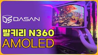 발키리 N360 AMOLED ARGB (다산코퍼레이션 협찬)