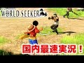 PS4ワンピースワールドシーカーを国内最速プレイ！ONE PIECE WORLD SEEKER