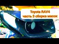 Toyota RAV 4 часть 3 сборка