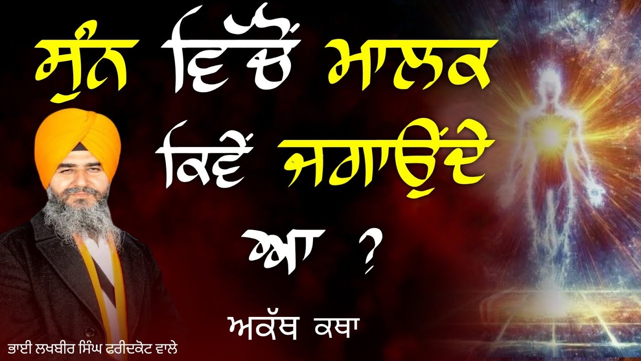 ਸੁੰਨ ਵਿੱਚੋਂ ਮਾਲਕ ਕਿਵੇਂ ਜਗਾਉਂਦਾ | Bhai Lakhbir Singh Faridkot wale | Akath Katha |