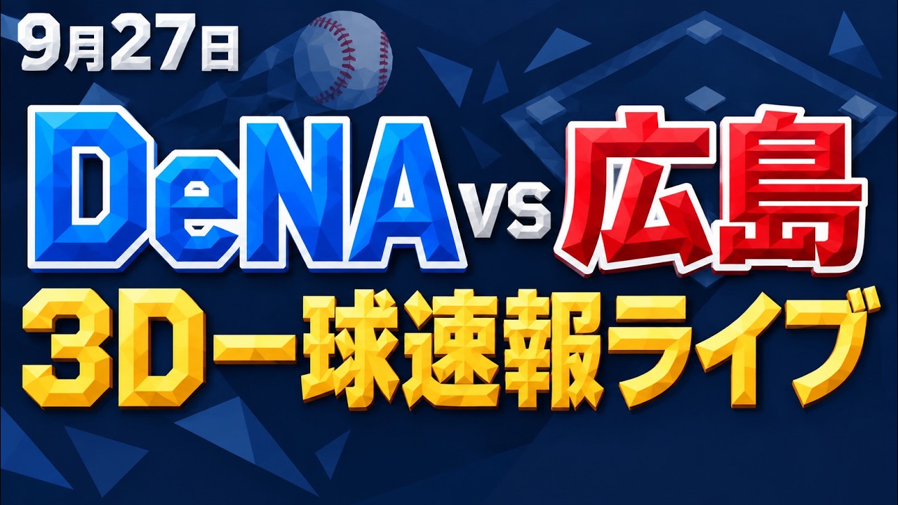 dena 対 広島 速報