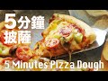 【Eng Sub】5 分鐘披薩麵糰 請客變廚神  兩種厚薄 5 Minutes Crispy Pizza Recipe