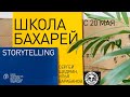 «Школа Бахарей» п/р Сергея Щедрина и Ильи Барабанова | встреча №2