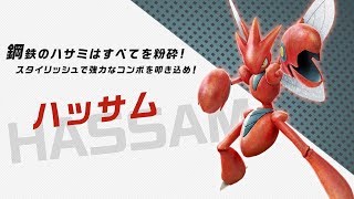 【公式】『ポッ拳 DX』バトルポケモン紹介「ハッサム」