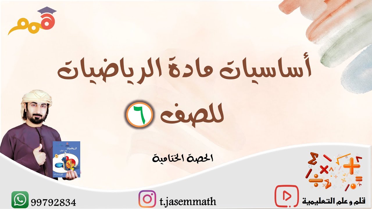 حصة أساسيات سادس الختامية