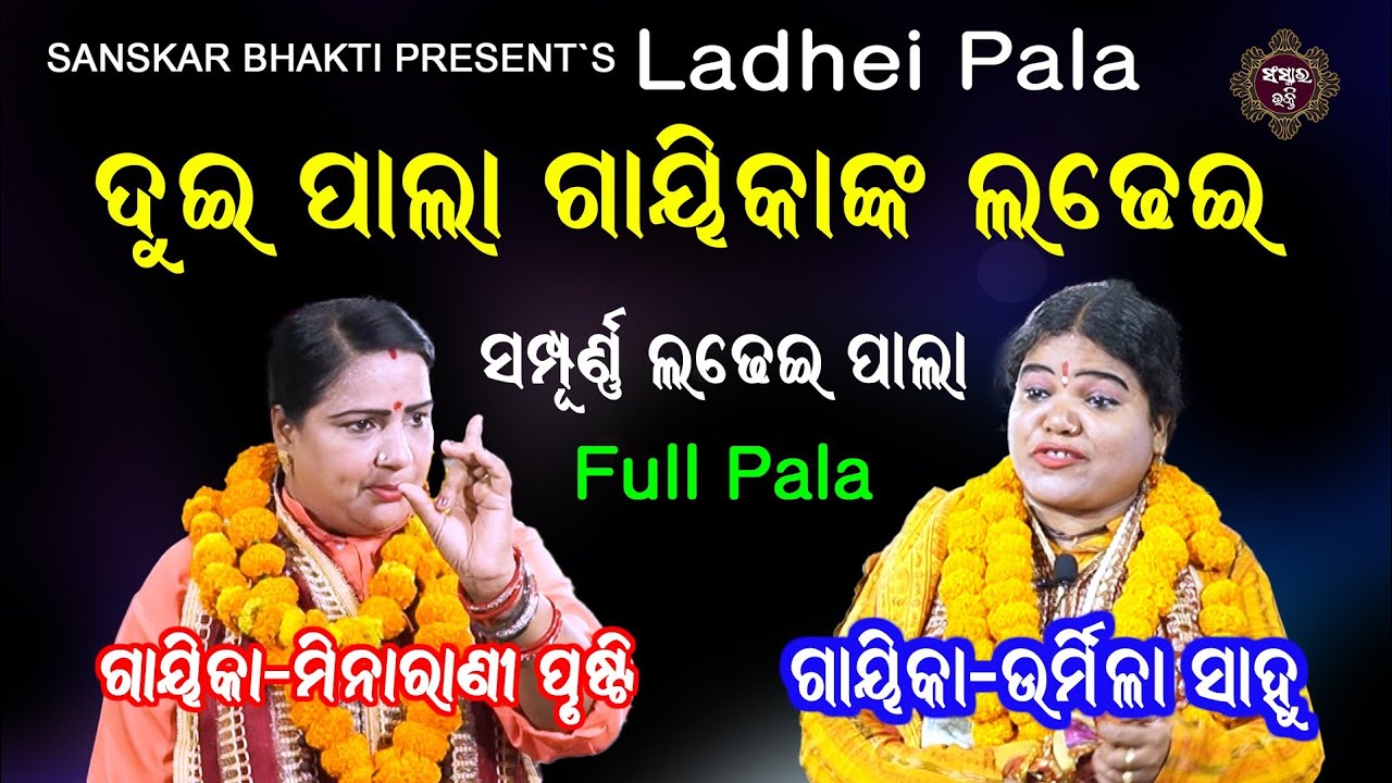 Ladhei Pala By Gayika Minarani Prusti & Urmila Sahoo || Pala Tapati Sambaran || Sanskar Bhakti