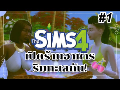 🌸The Sims 4  เปิดร้านอาหารริมทะเล #1 หาเงินสร้างบ้านก่อน ll Live จากแฟนเพจ Mednun