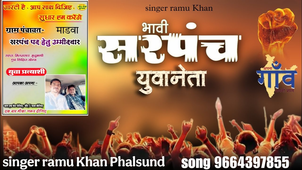 न्यू मारवाड़ी सरपंच चुनाव सॉन्ग माडवा री जनता बोले !! Singer ramu Khan Phalsund 