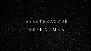 AYRAT&MAXONE «Невидимка»