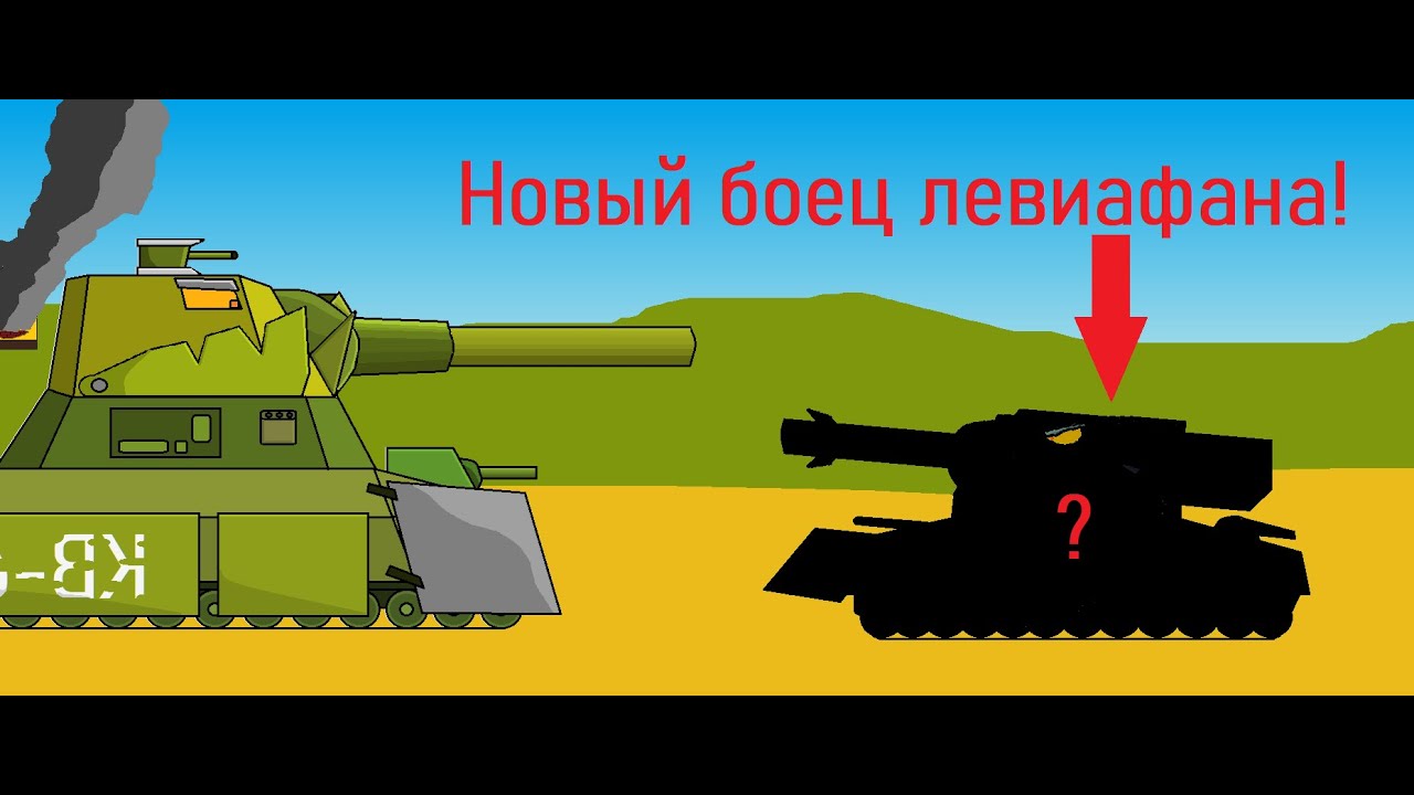 Адский Гитлер вернулся? Новый боец левиафана - мультики про танки